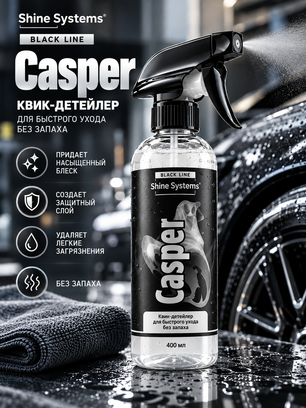 Shine Systems Black Line Casper - квик-детейлер для быстрого ухода без запаха, 400 мл