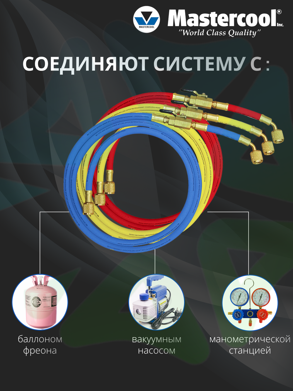 Комплект зарядных шлангов 3 шт 90262-60 по 150 см с накидными гайками F 1/4" SAE и шаровыми вентилями