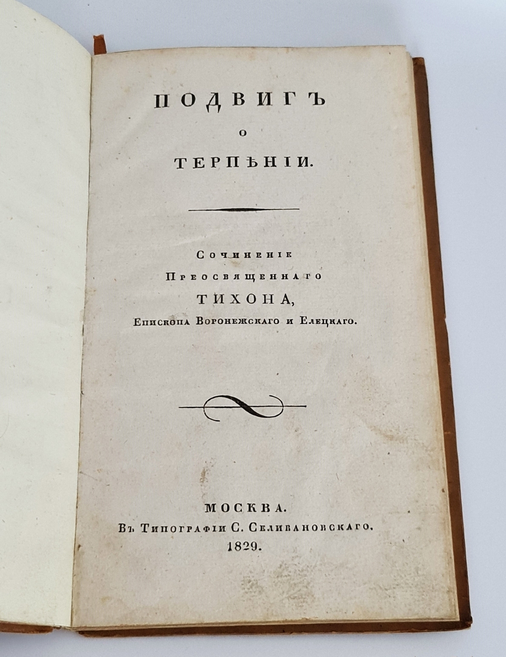"Подвиг о терпении". Сочинение преосвященного Тихона, Епископа Воронежского и Елецкого. 1829г. - редкая книга