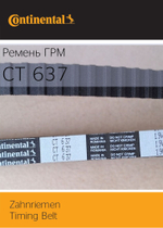 Ремень ГРМ Continental CT637 (OEM VW 037109119B)