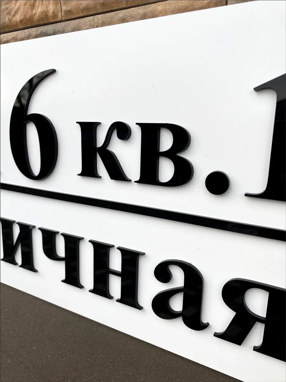 Адресная табличка на дом с объемными буквами (70х27)