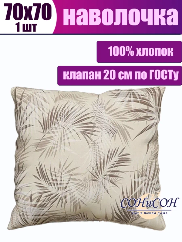 Наволочка 70х70 хлопок