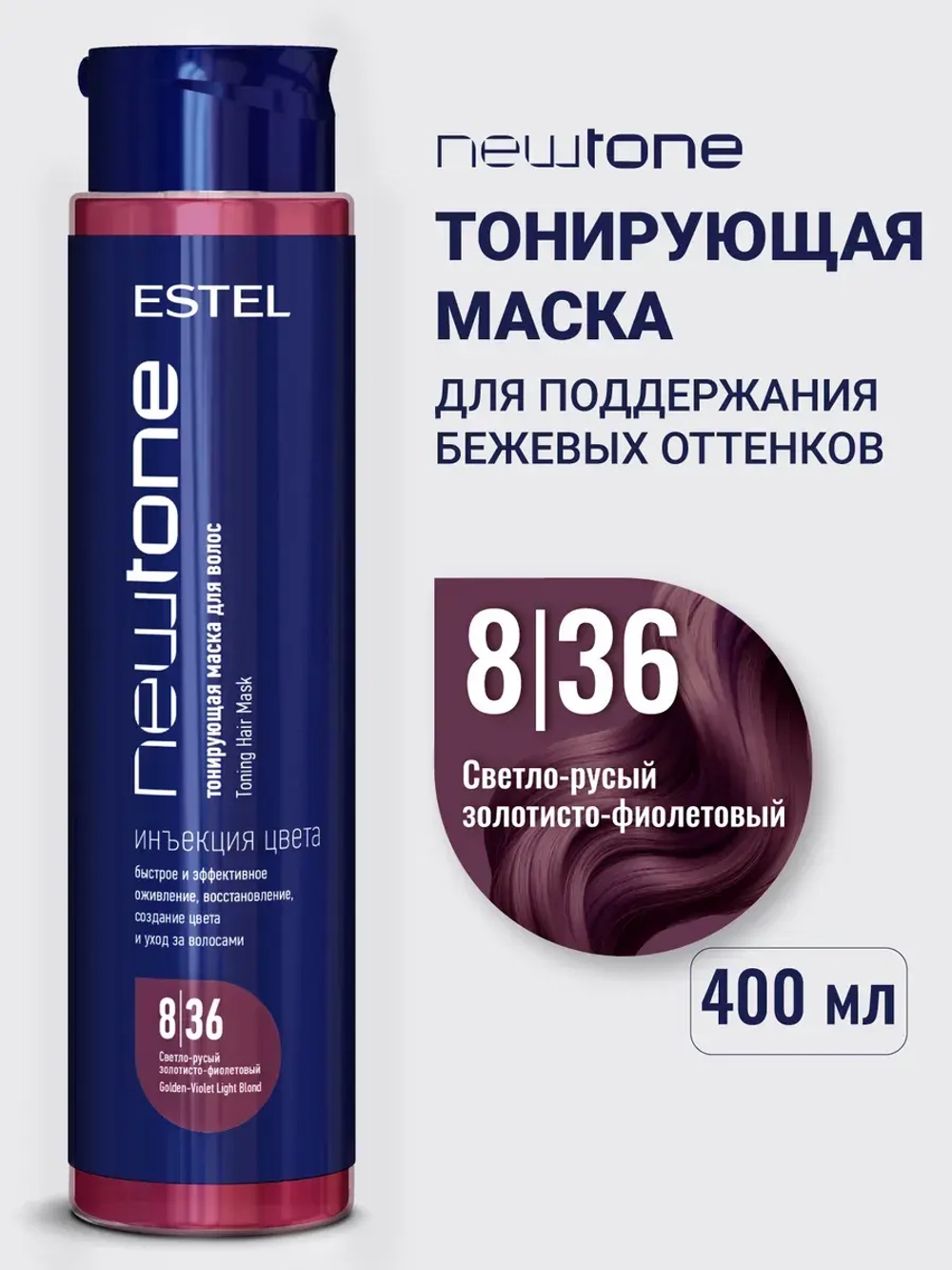 Тонирующая маска для волос NEWTONE 8/36 светло-русый золотисто-фиолетовый