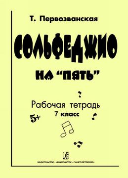Первозванская Т. Сольфеджио на «пять». Рабочая тетрадь. 7-й кл., Издательство «Композитор»