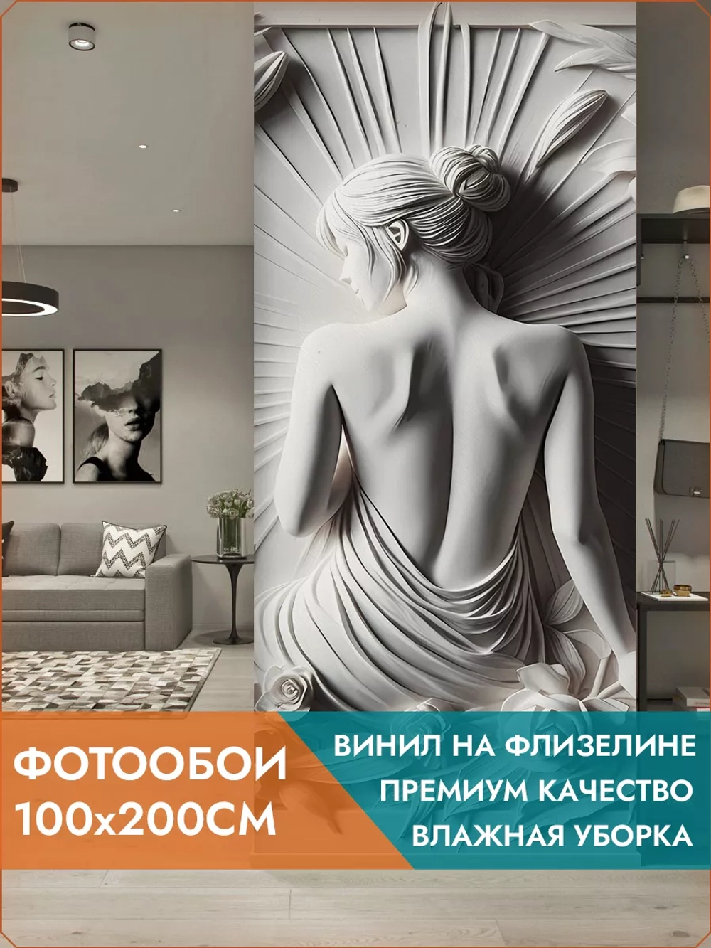 Фотообои на стену "Барельеф девушка" 100х200