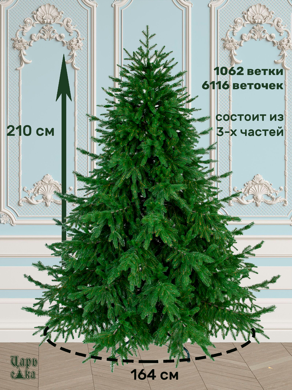 Ель искусственная Царь Елка Раскидистая Премиум, РДП-210