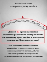 Змейка для дивана длиной 430 мм, 1 шт