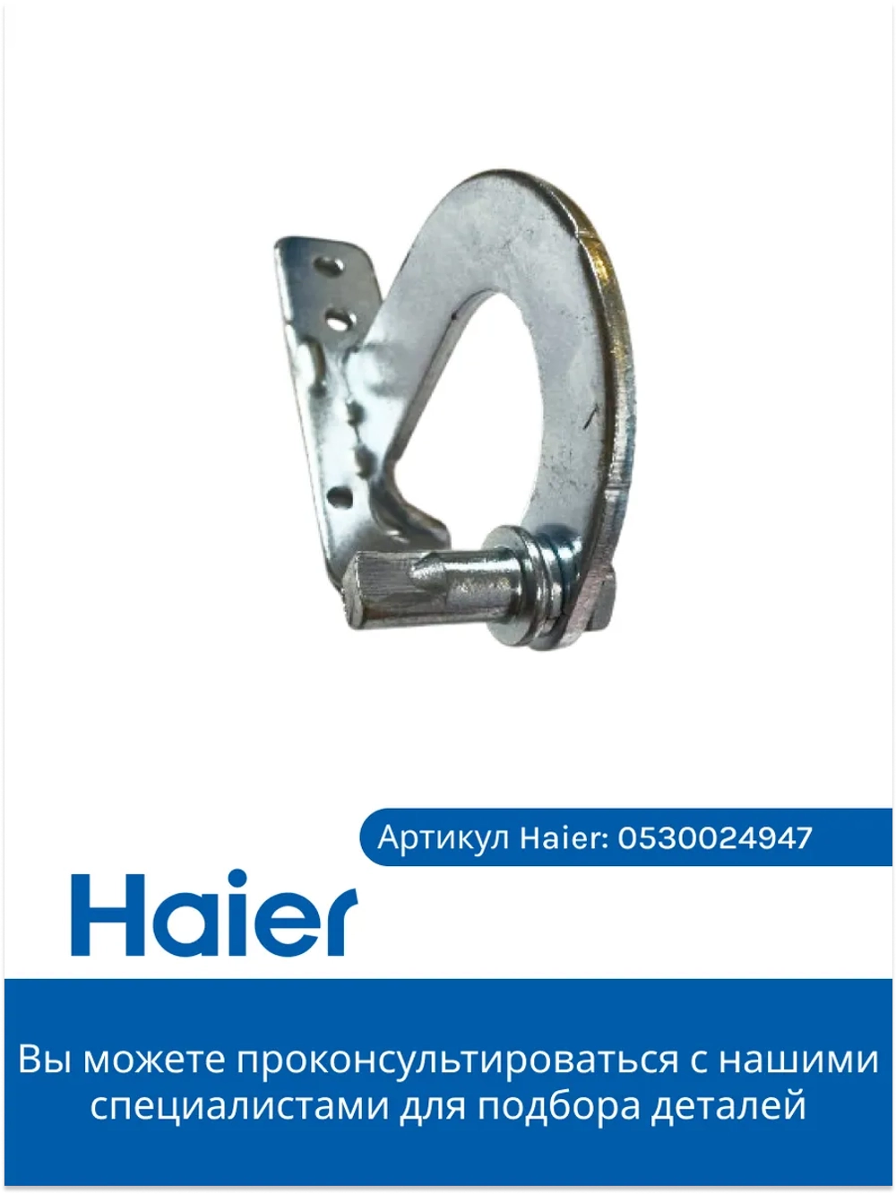 Верхняя петля, шарнир, опора, навес для холодильника 0530024947 Haier