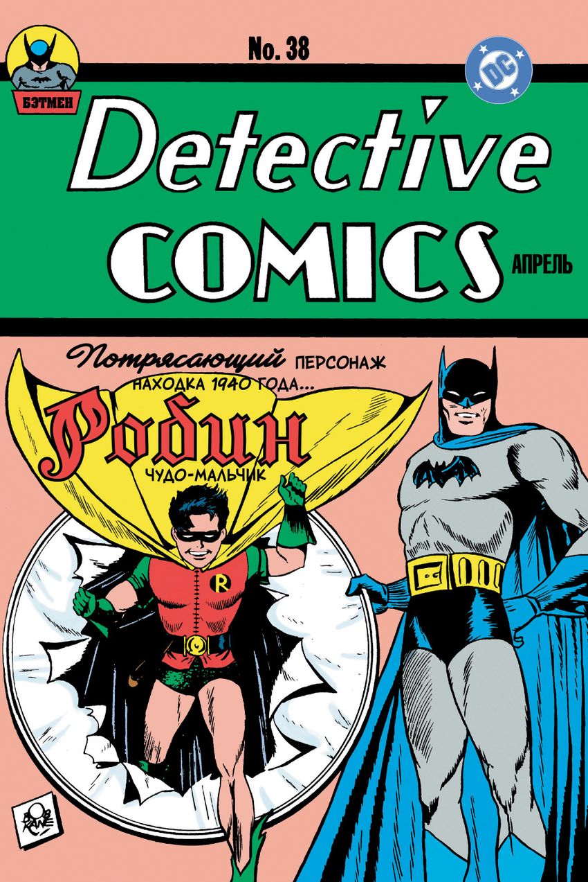 Detective Comics #38. Первое появление Робина