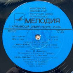 Винтажная виниловая пластинка LP Сивка-Бурка, Диво-Дивное. Русские Народные Сказки. Инсценировки (СССР 1981)