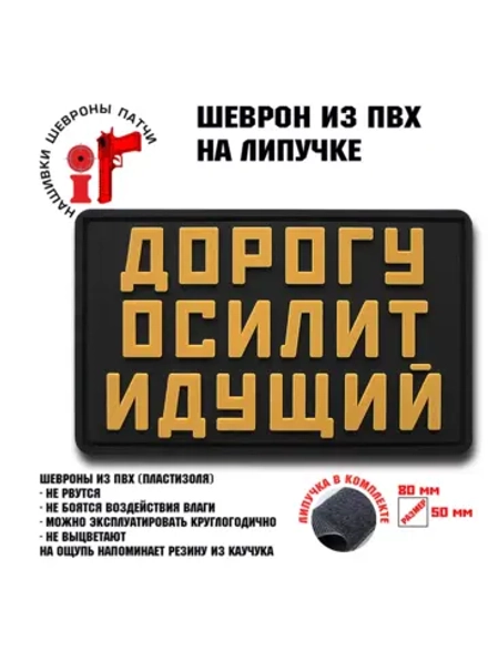 Шеврон на липучке Дорогу осилит идущий