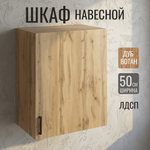 Шкаф навесной кухонный 50 вотан с полкой (универ.крепл. под посудосушку)