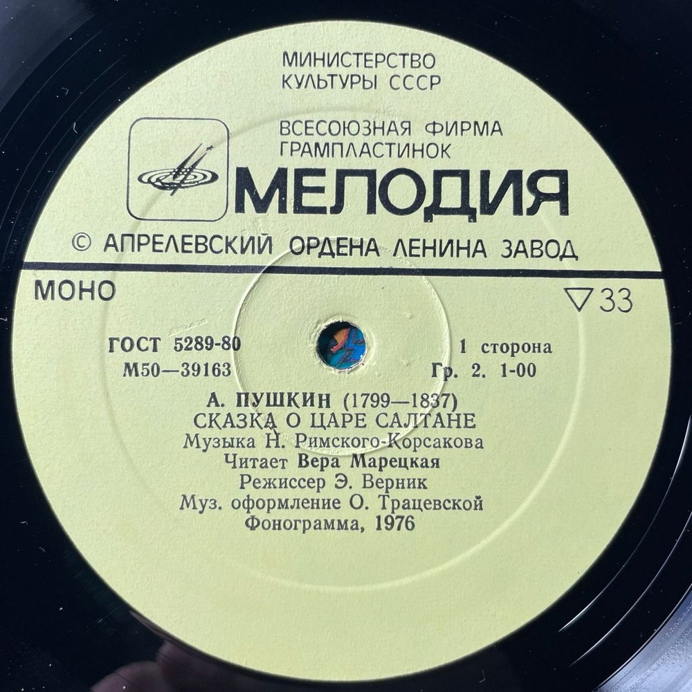 Винтажная виниловая пластинка LP Детская Сказка, А. Пушкин, Сказка О Царе Салтане (СССР 1980) Сказка За Сказкой