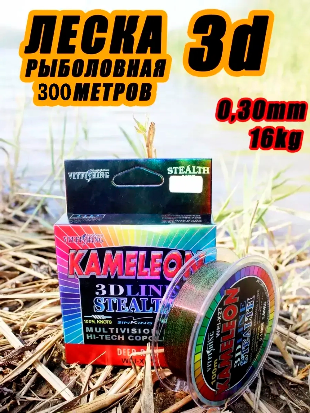 Леска Kameleon 300м 3D d-0.30mm
