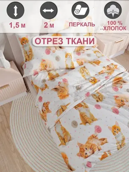Ткань для рукоделия перкаль, отрез 2м х 1.5м