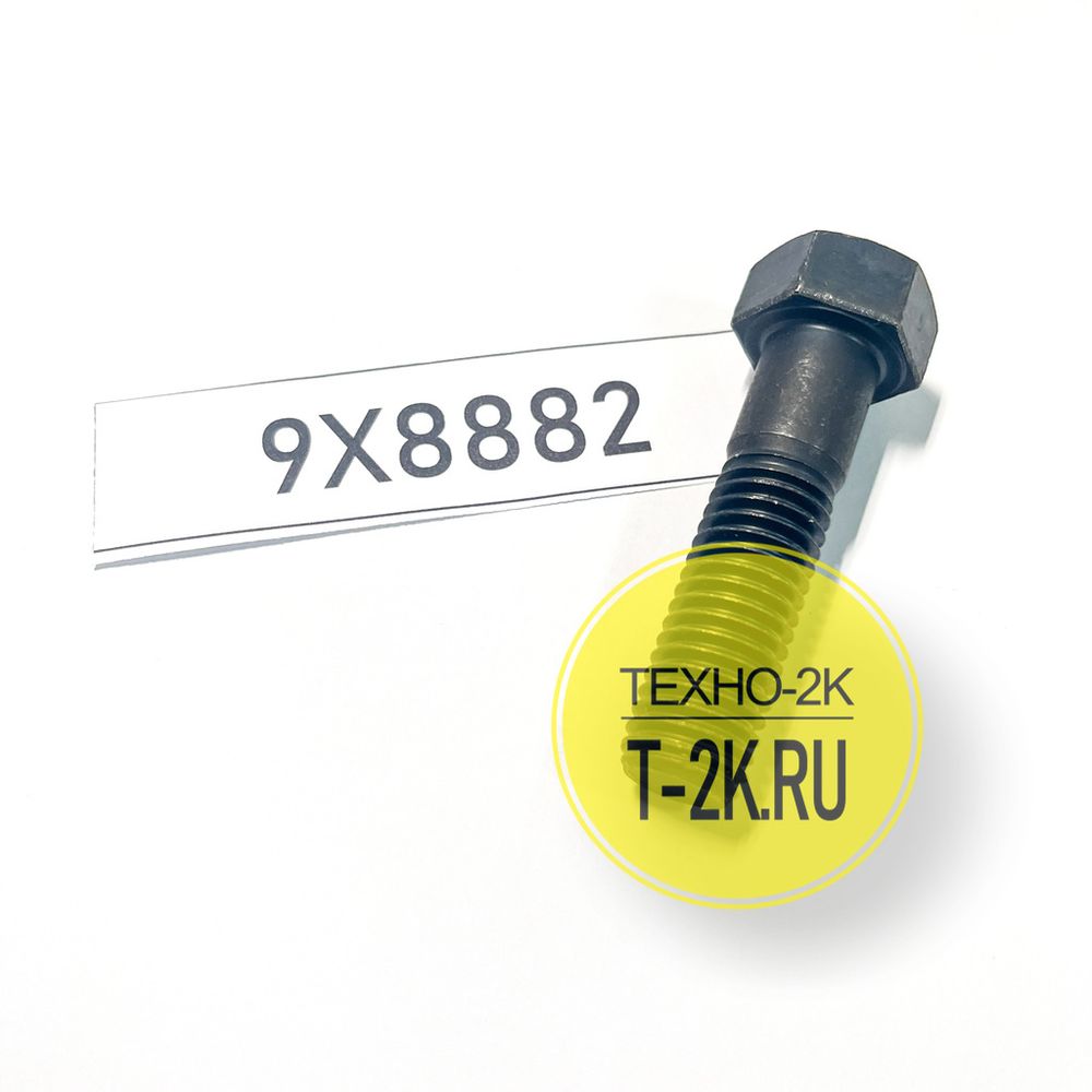 9X8882 болт 9X8882 болт