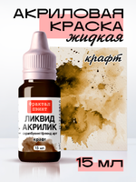 Жидкая акриловая краска ЛИКВИД АКРИЛИК «Крафт»