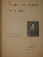 "Галерея русских писателей". Текст редактировал И.Н.Игнатов. 1901г.