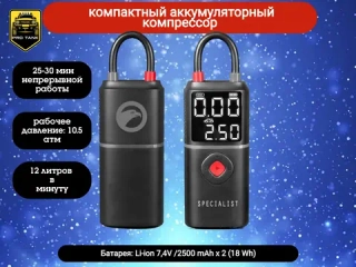 Аккумуляторный компрессор BERKUT Specialist DAC-COMPACT