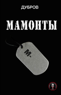 Мамонты