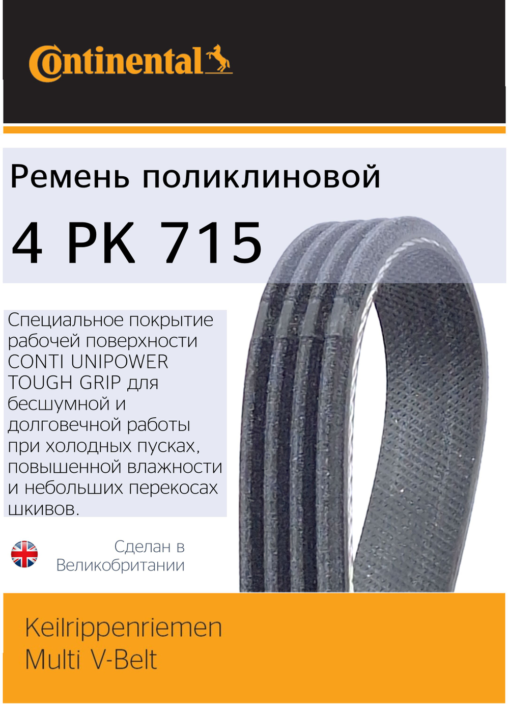 Ремень генератора (без ГУР) на LOGAN I и SANDERO 1.4 8V, 1.6 8V Continental 4PK715 (OEM: 8200211651 RENAULT)