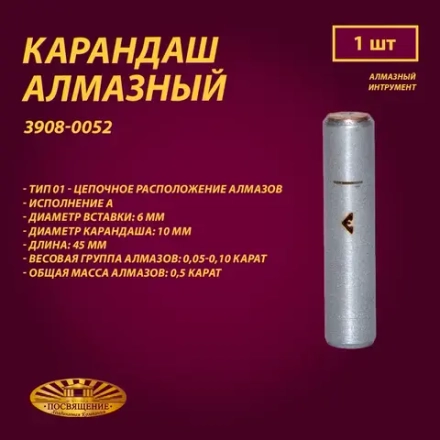 Карандаш алмазный 01 6x45 0,05-0,10 карат (3908-0052)