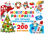 Новогодняя раскраска для больших точечных маркеров. 200 картинок, В.Дмитриева (АСТ)