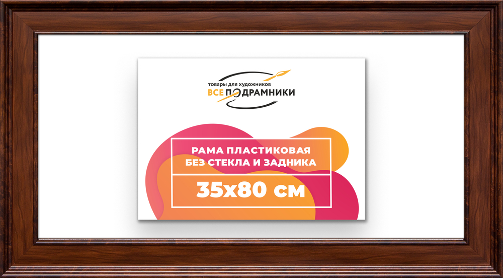 Рама 35x80 для картин и фотографий