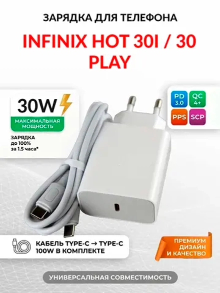 Зарядка для телефона Infinix Hot 30i