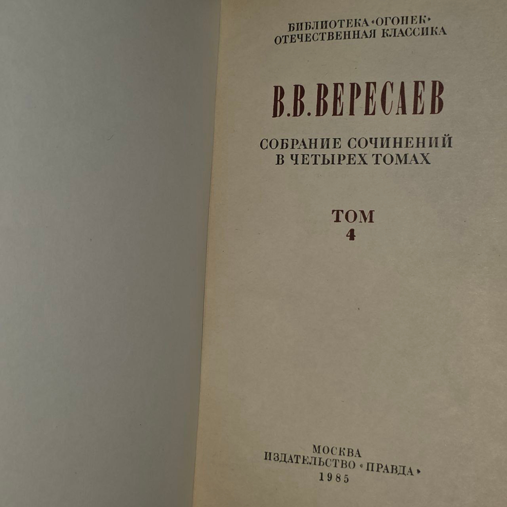 Собрание сочинений в четырех томах. Том 4. Вересаев Викентий Викентьевич