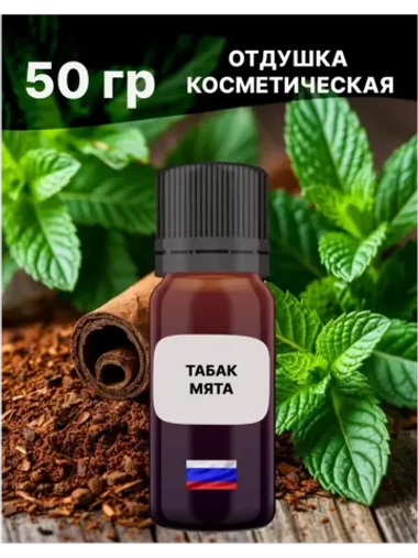 Отдушка Табак и мята 50 гр