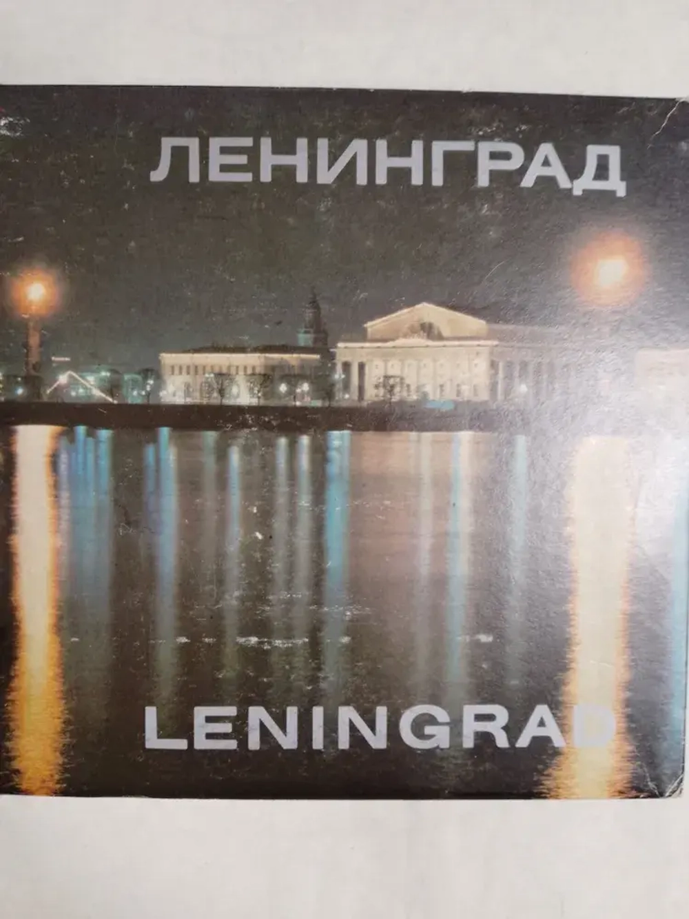 Ленинград / Leningrad