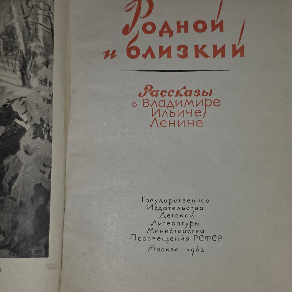 Родной и близкий. Рассказы о Владимире Ильиче Ленине
