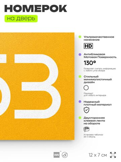Номер на дверь 853, табличка на дверь для офиса, квартиры, кабинета, аудитории, склада, желтая 120х70 мм, Айдентика Технолоджи