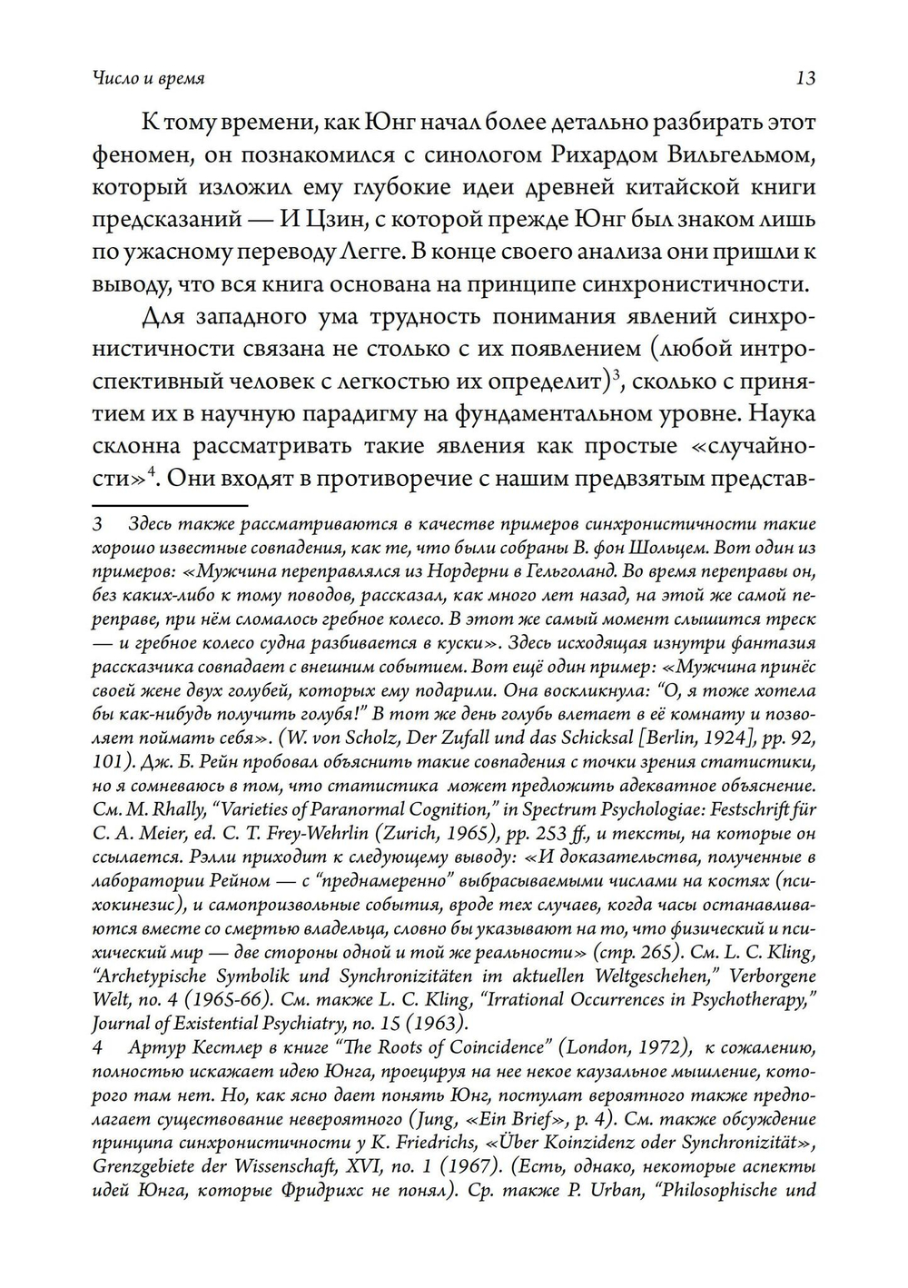 Число и время. Рассуждения, направленные на объединение глубинной психологии и физики