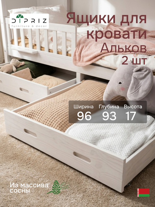 Ящики для кровати 90х200, Альков, комплект из 2 шт, для односпальной детской кровати домика, массив сосны, белый, Dipriz