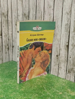 Книга "Скажи мне "люблю""