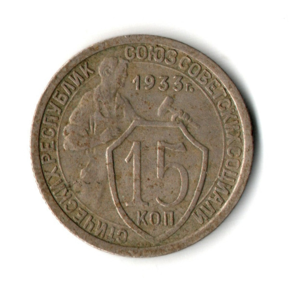 15 копеек 1933 год