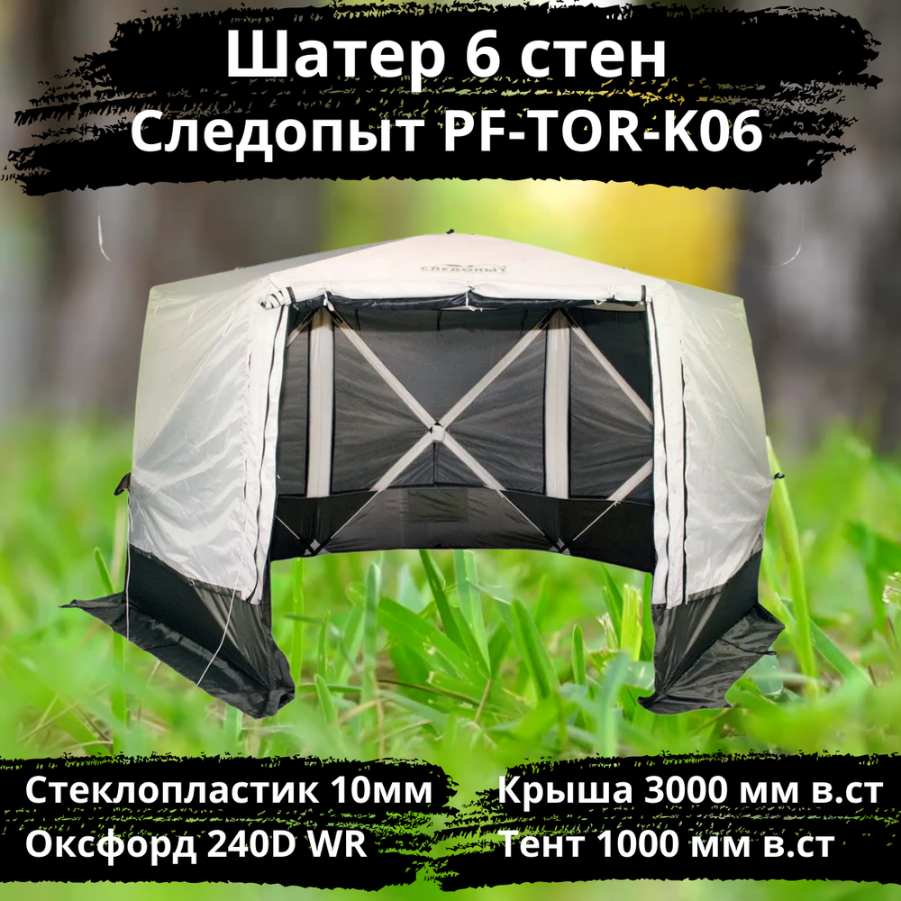 Шатер полуавтомат Следопыт 6 стен PF-TOR-K06 (189х189х224)