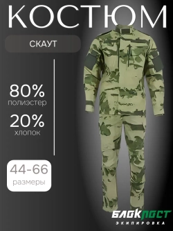 Костюм всесезонный СКАУТ (куртка+брюки) БлокПост мох