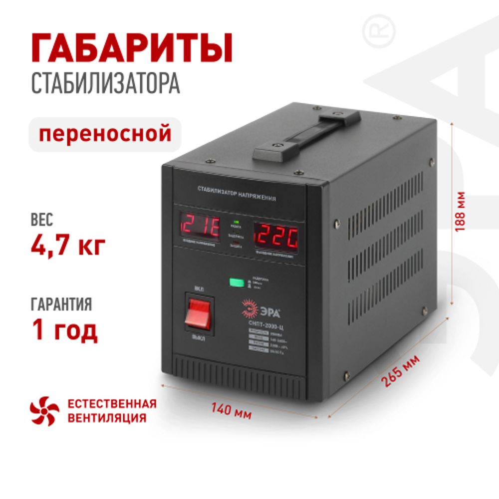СНПТ-2000-Ц ЭРА Стабилизатор напряжения переносной, ц.д., 140-260В/220/В, 2000ВА | Электротовары