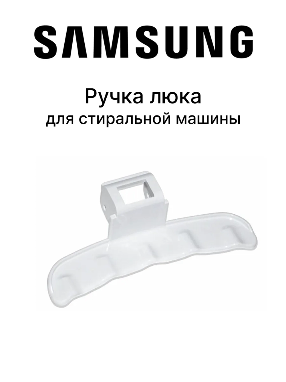 Ручка люка для стиральной машины DC64-02852A