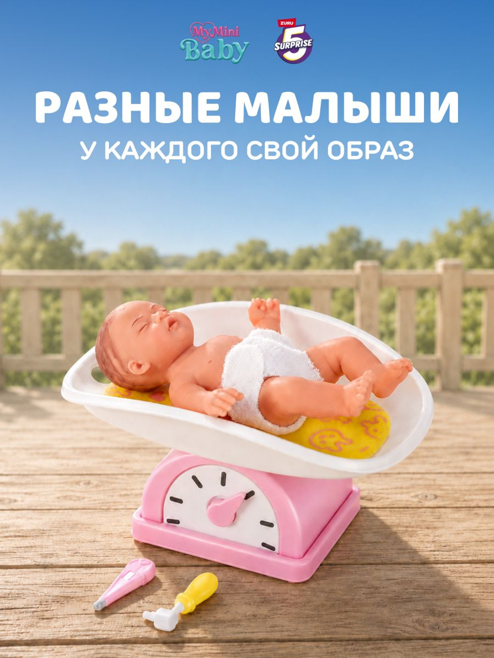 Кукла My Mini Baby 5 Surprise Мини Пупсы