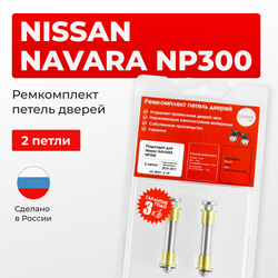 Ремкомплект (втулки) петель дверей Nissan NAVARA D23 (2 петли, RPD1-2) 2014-2017