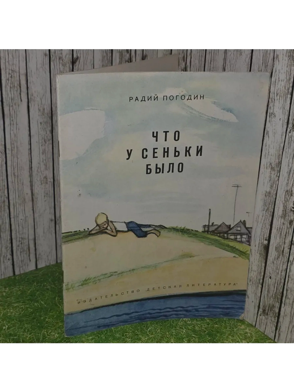 Что у Сеньки было. Радий Погодин.1968г