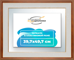 Зеркало настенное в раме 39,7x49,7