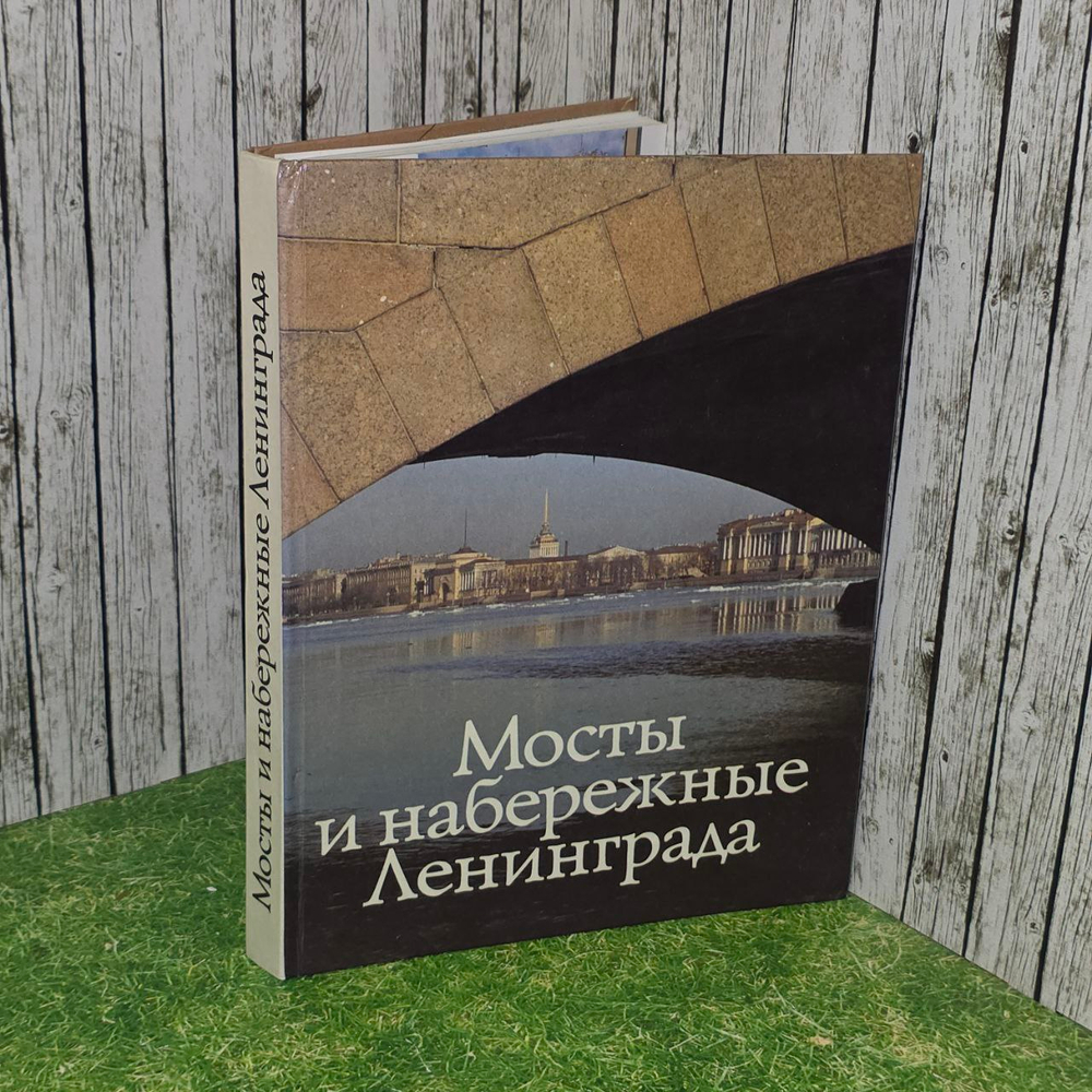 Мосты и набережные Ленинграда
