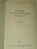 Словарь лингвистических терминов