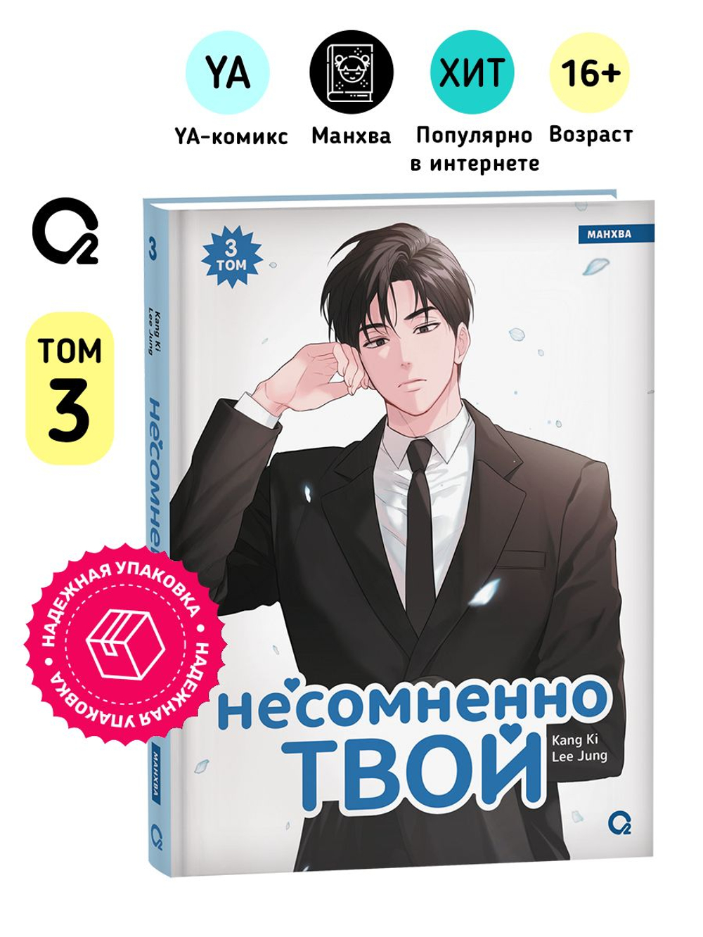 Kang Ki, Lee Jung. Несомненно твой. Том 3