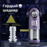 Интерактивный мастурбатор BeYourLover Skull Man MOMONII Thrusting & Vibrating Male Masturbator